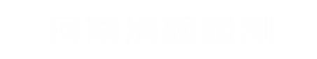 河南省消检消防灭火剂检测有限公司